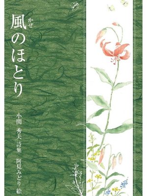 cover image of 風のほとり: 風のほとり
